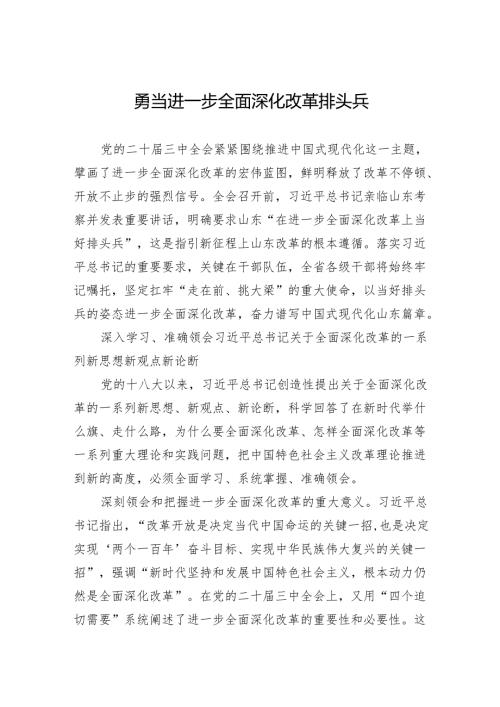 勇当进一步全面深化改革排头兵.docx