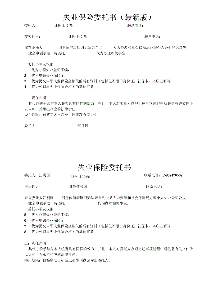 2024失业保险委托书(最新版）.docx_第1页