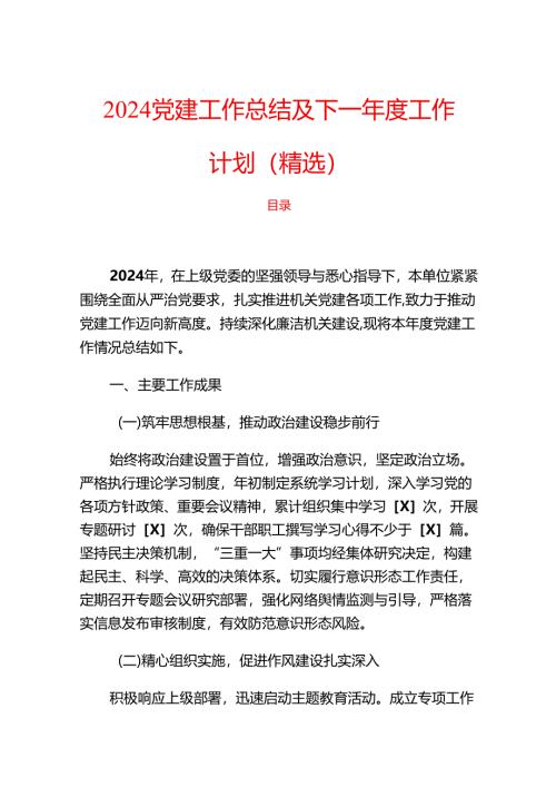 2024党建工作总结及下一年度工作计划（精选）.docx