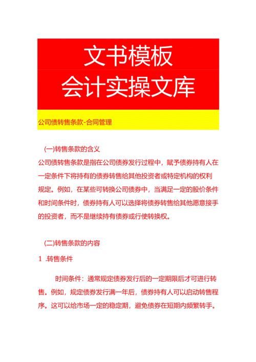 公司债转售条款-合同管理.docx