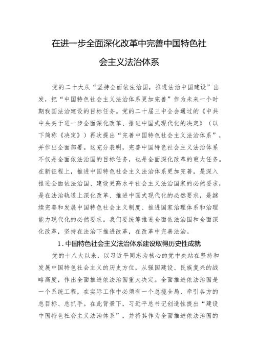 在进一步全面深化改革中完善中国特色社会主义法治体系.docx