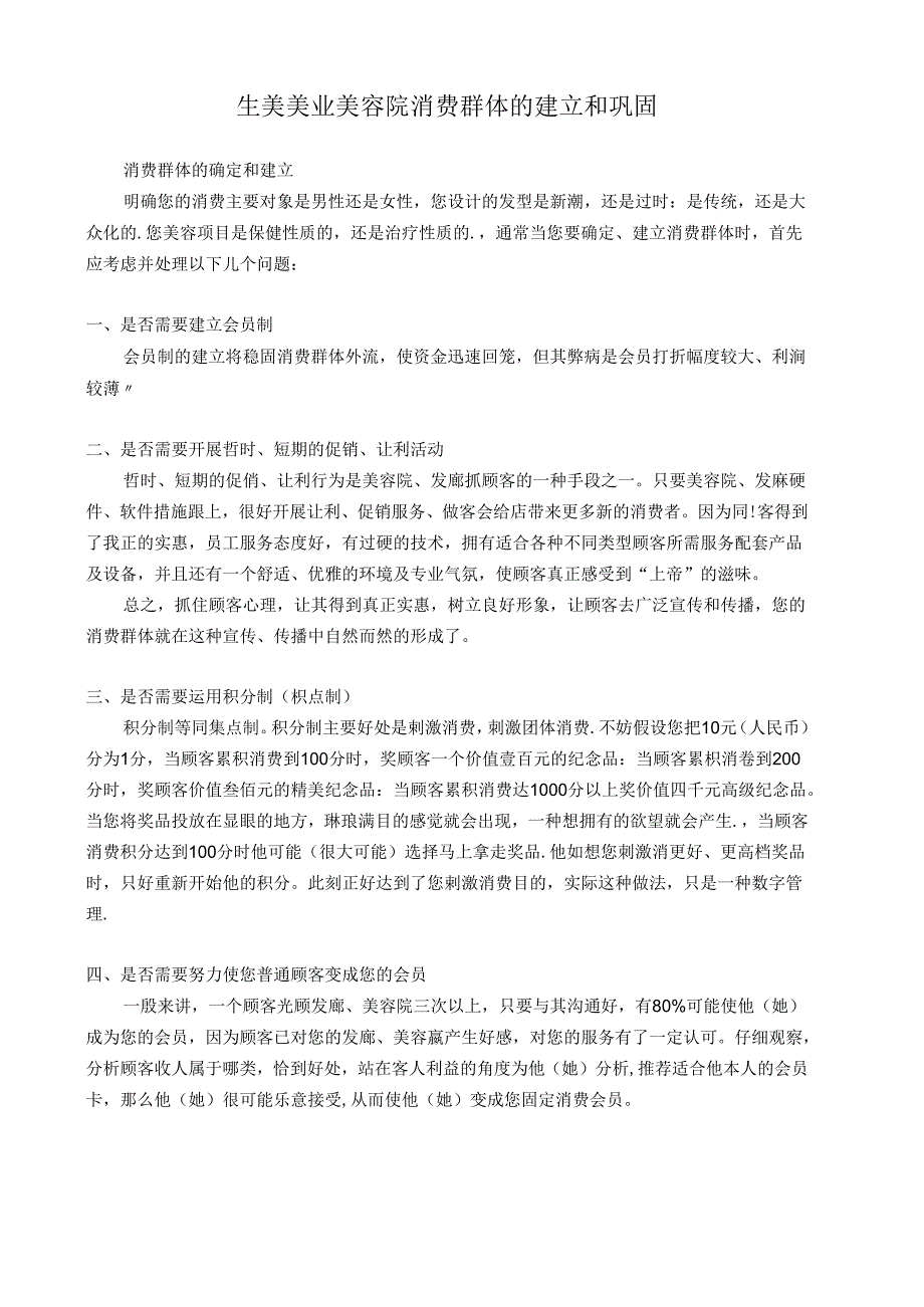 生美美业美容院消费群体的建立和巩固.docx_第1页