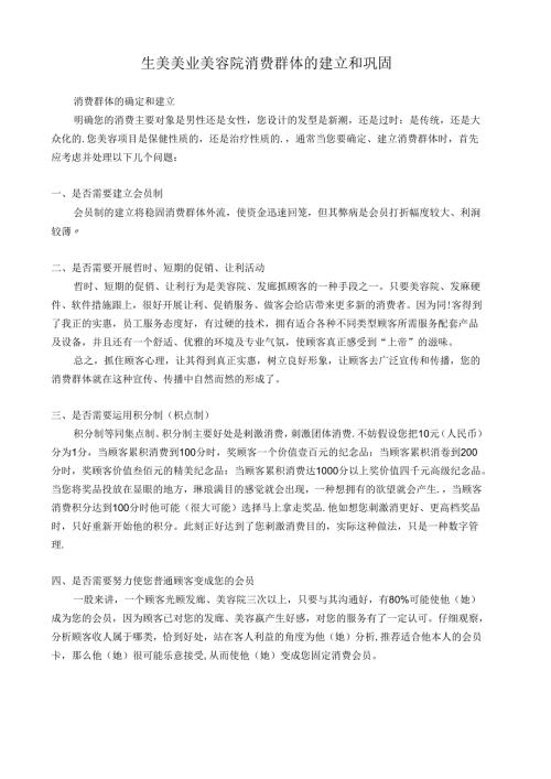 生美美业美容院消费群体的建立和巩固.docx