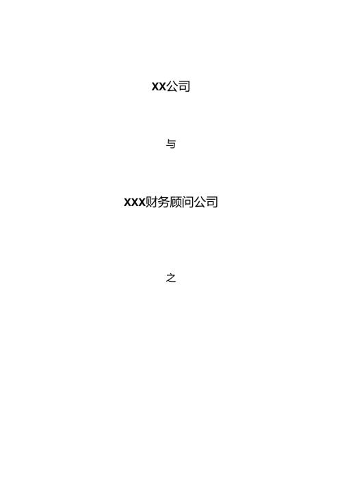 私募股权融资财务顾问合同模板.docx