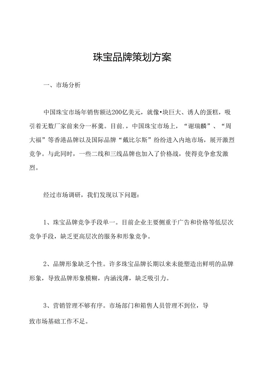 珠宝品牌策划方案.docx_第1页