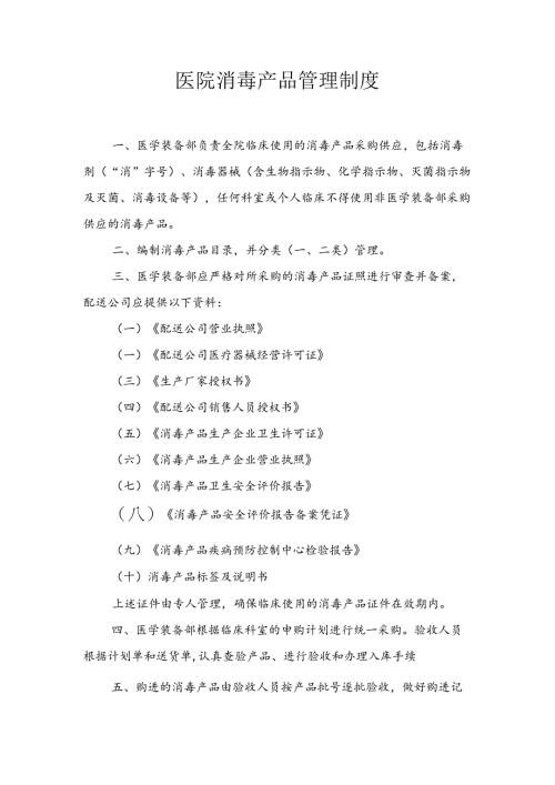 医院消毒产品管理制度.docx