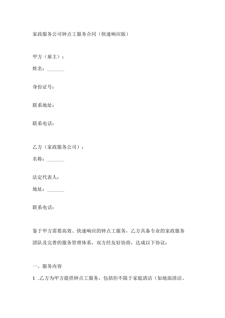 家政服务公司钟点工服务合同（快速响应版）.docx_第1页