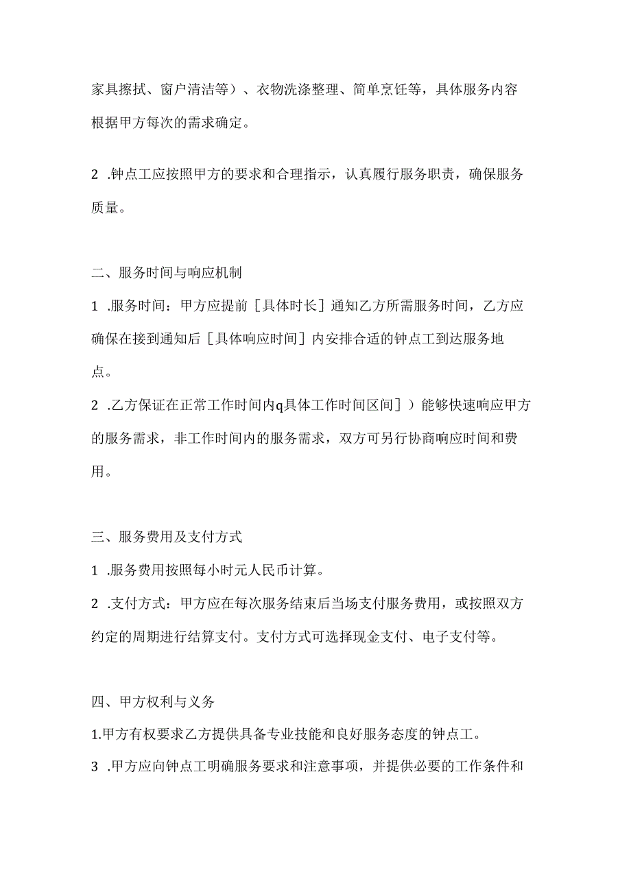 家政服务公司钟点工服务合同（快速响应版）.docx_第2页