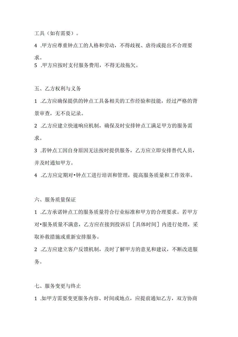 家政服务公司钟点工服务合同（快速响应版）.docx_第3页
