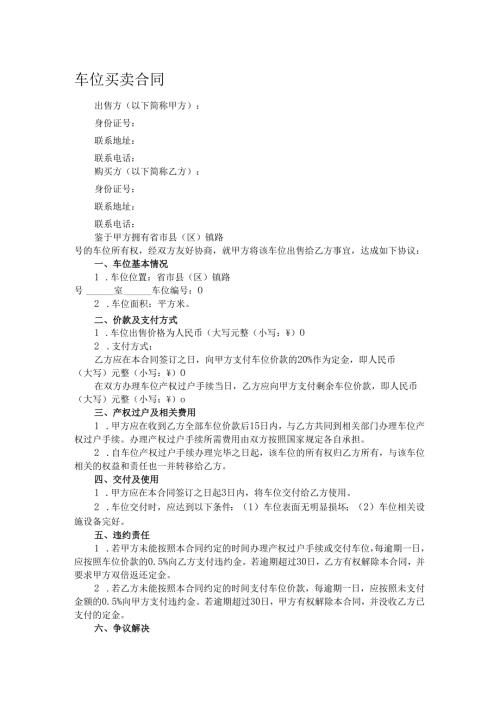 车位买卖合同.docx