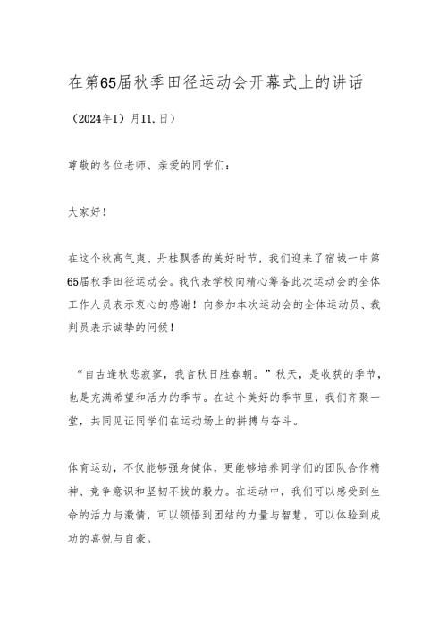 在第65届秋季田径运动会开幕式上的讲话.docx