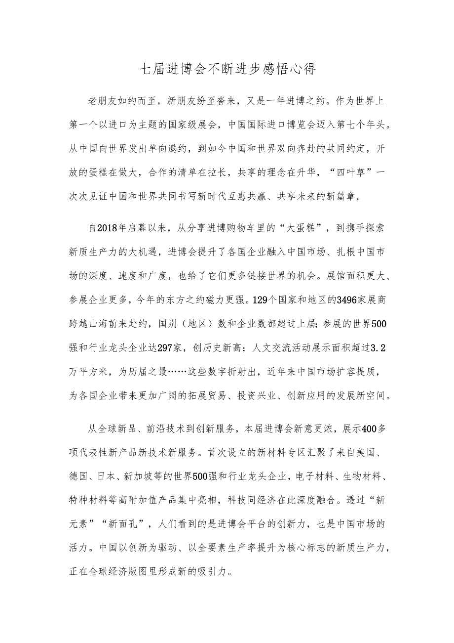 七届进博会不断进步感悟心得.docx_第1页