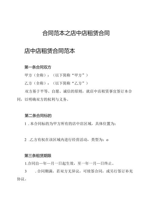 合同范本之店中店租赁合同.docx