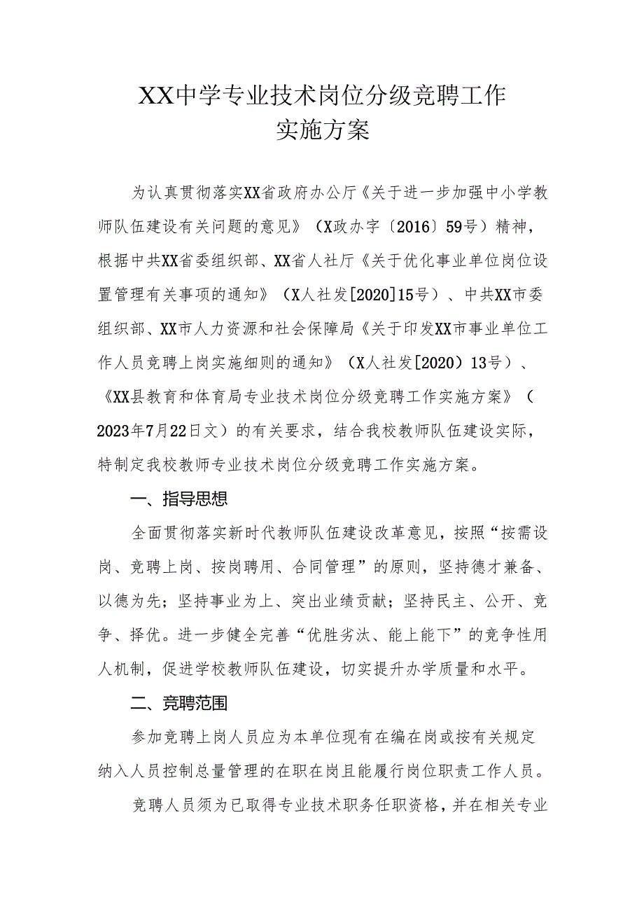 XX中学专业技术岗位分级竞聘工作实施方案.docx_第1页