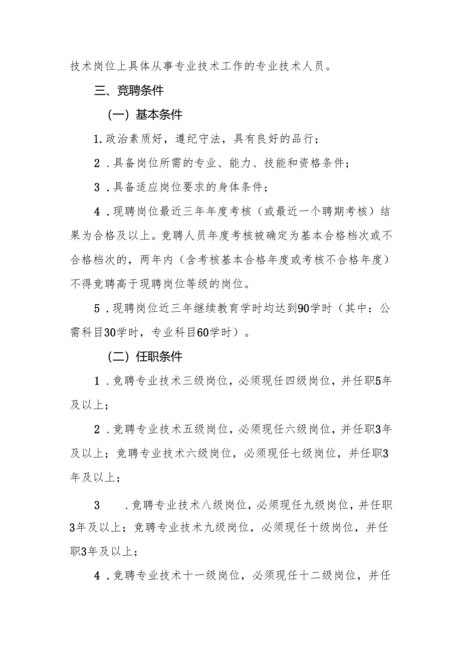 XX中学专业技术岗位分级竞聘工作实施方案.docx_第2页