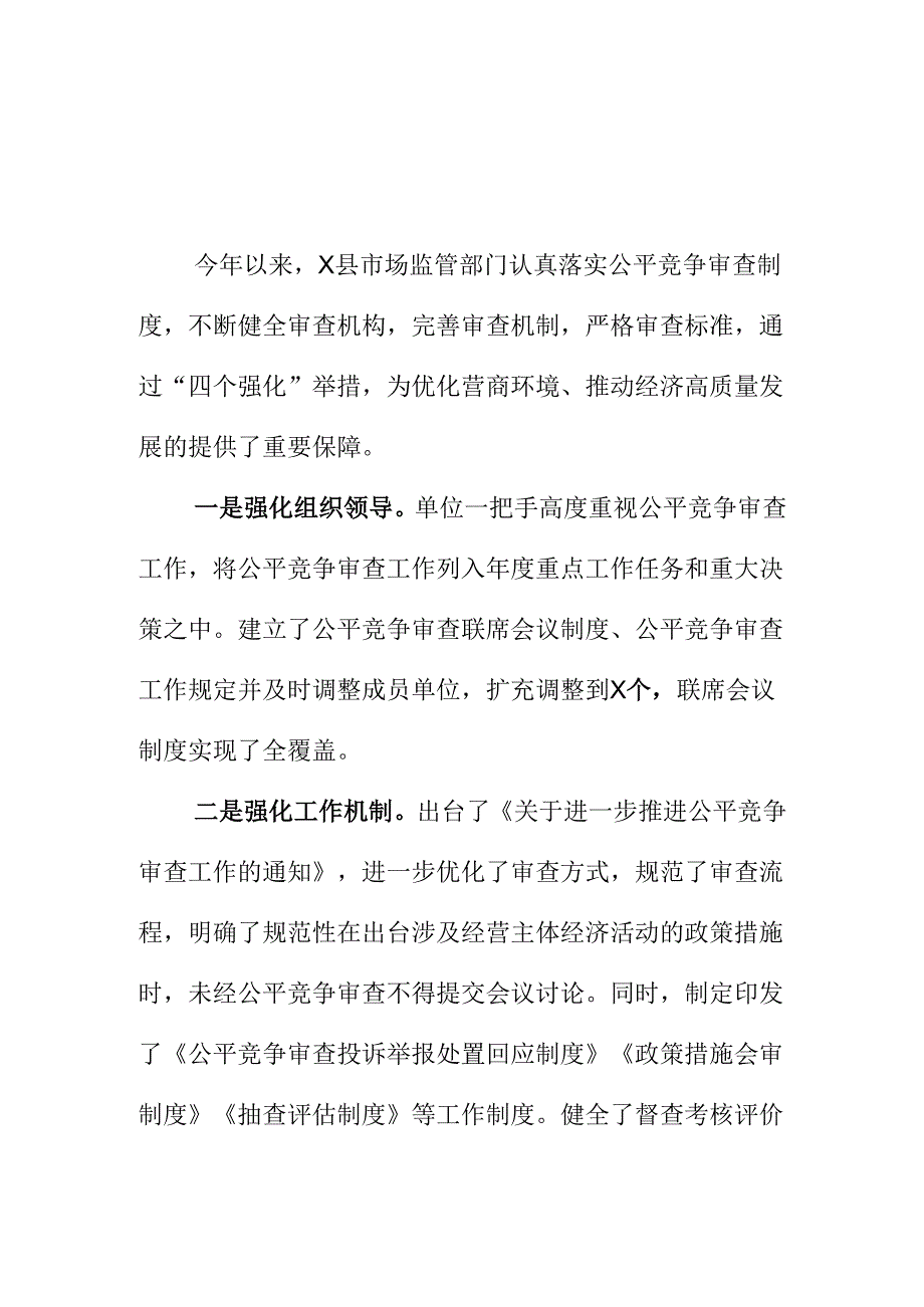 X县市场监管部门强化公平竞争审查工作新措施新亮点.docx_第1页