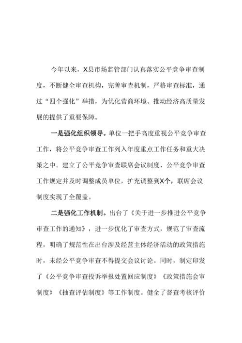 X县市场监管部门强化公平竞争审查工作新措施新亮点.docx