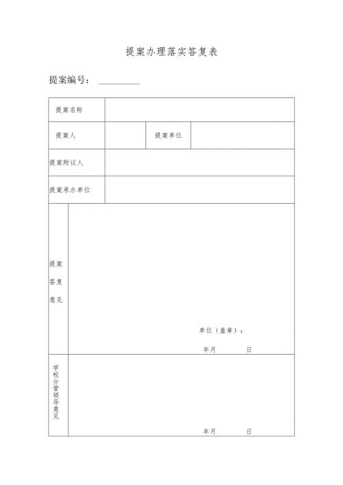 提案办理落实答复表.docx