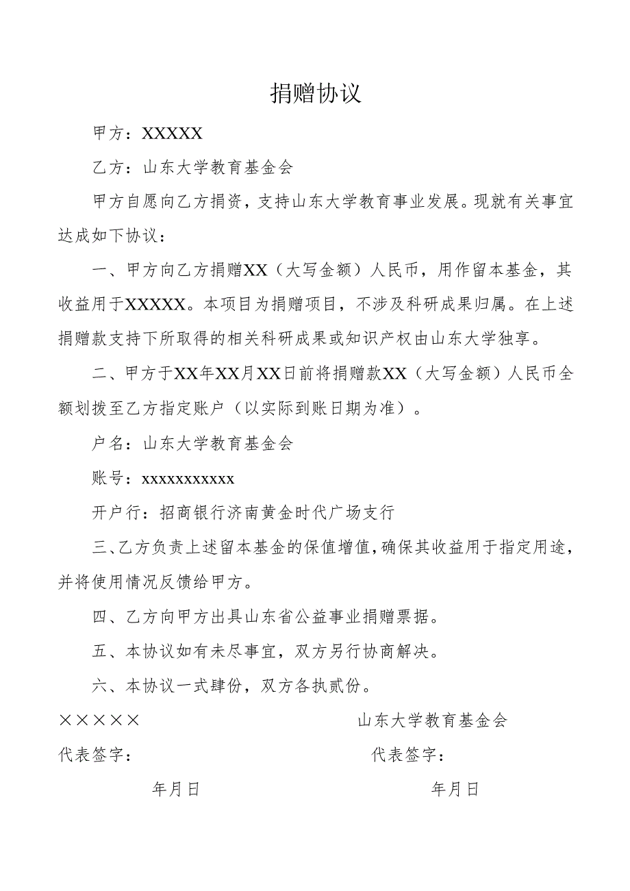 捐赠协议示范文本.docx_第1页