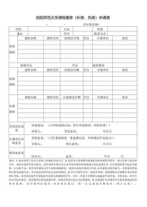 信阳师范大学课程重修（补修、先修）申请表.docx