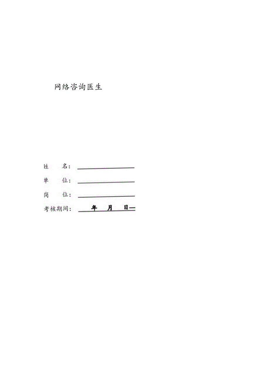 医美整形网络咨询医生绩效考核责任书.docx_第2页