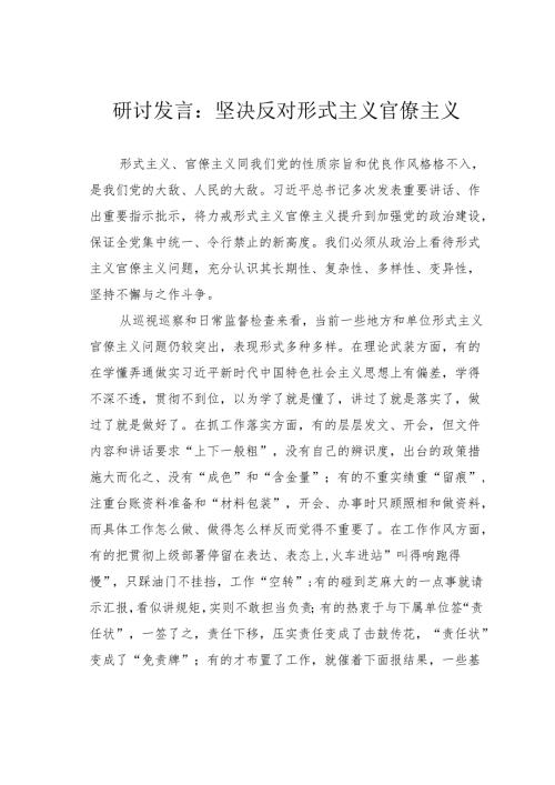 研讨发言：坚决反对形式主义官僚主义.docx
