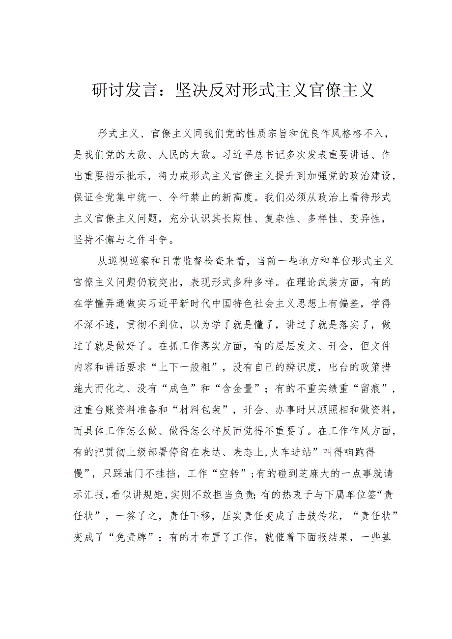 研讨发言：坚决反对形式主义官僚主义.docx_第1页