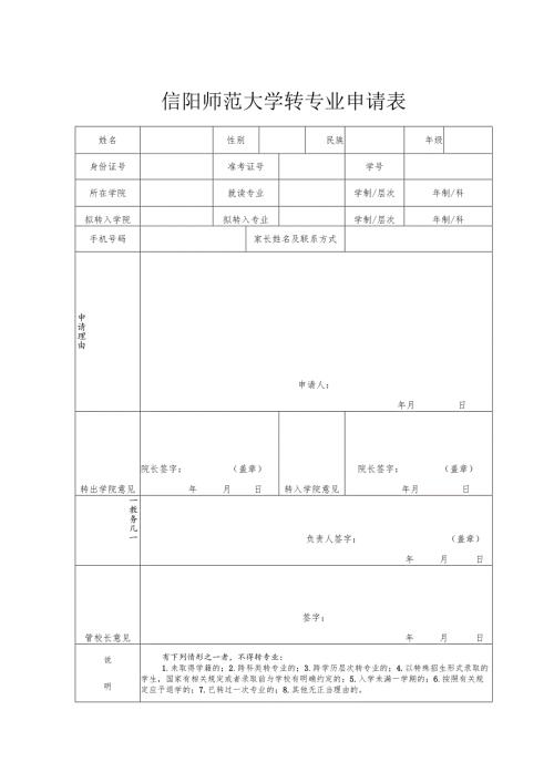 信阳师范大学转专业申请表.docx