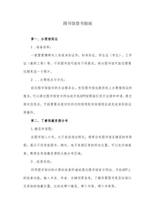图书馆借书指南.docx