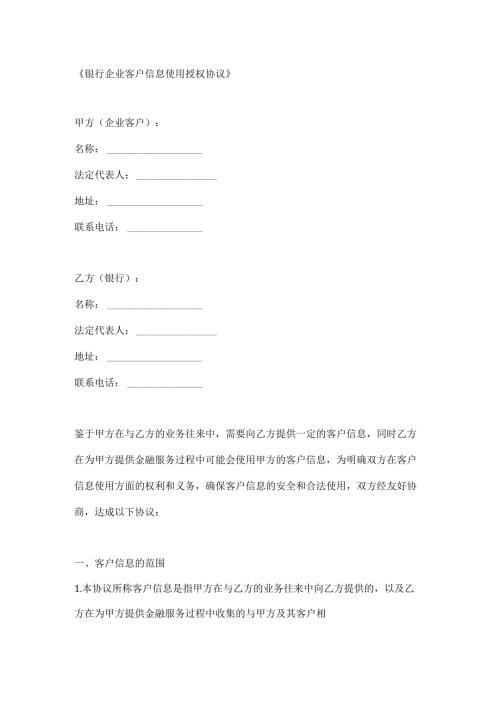 银行企业客户信息使用授权协议.docx