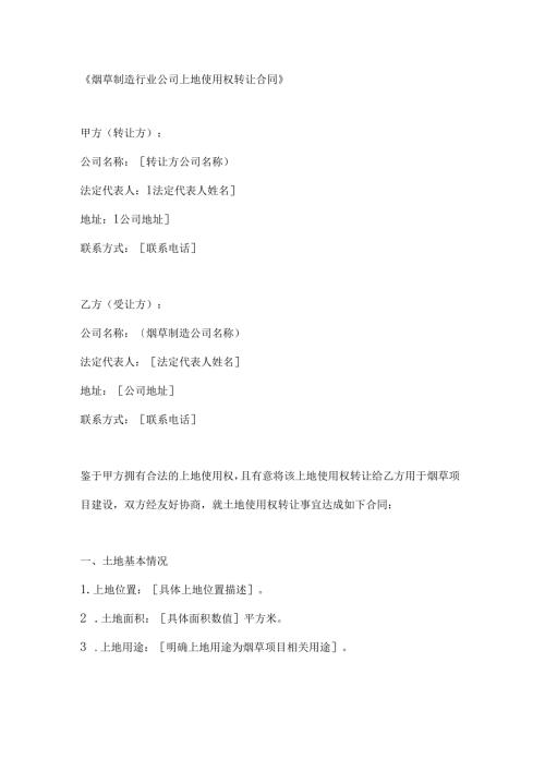 烟草制造行业公司土地使用权转让合同.docx