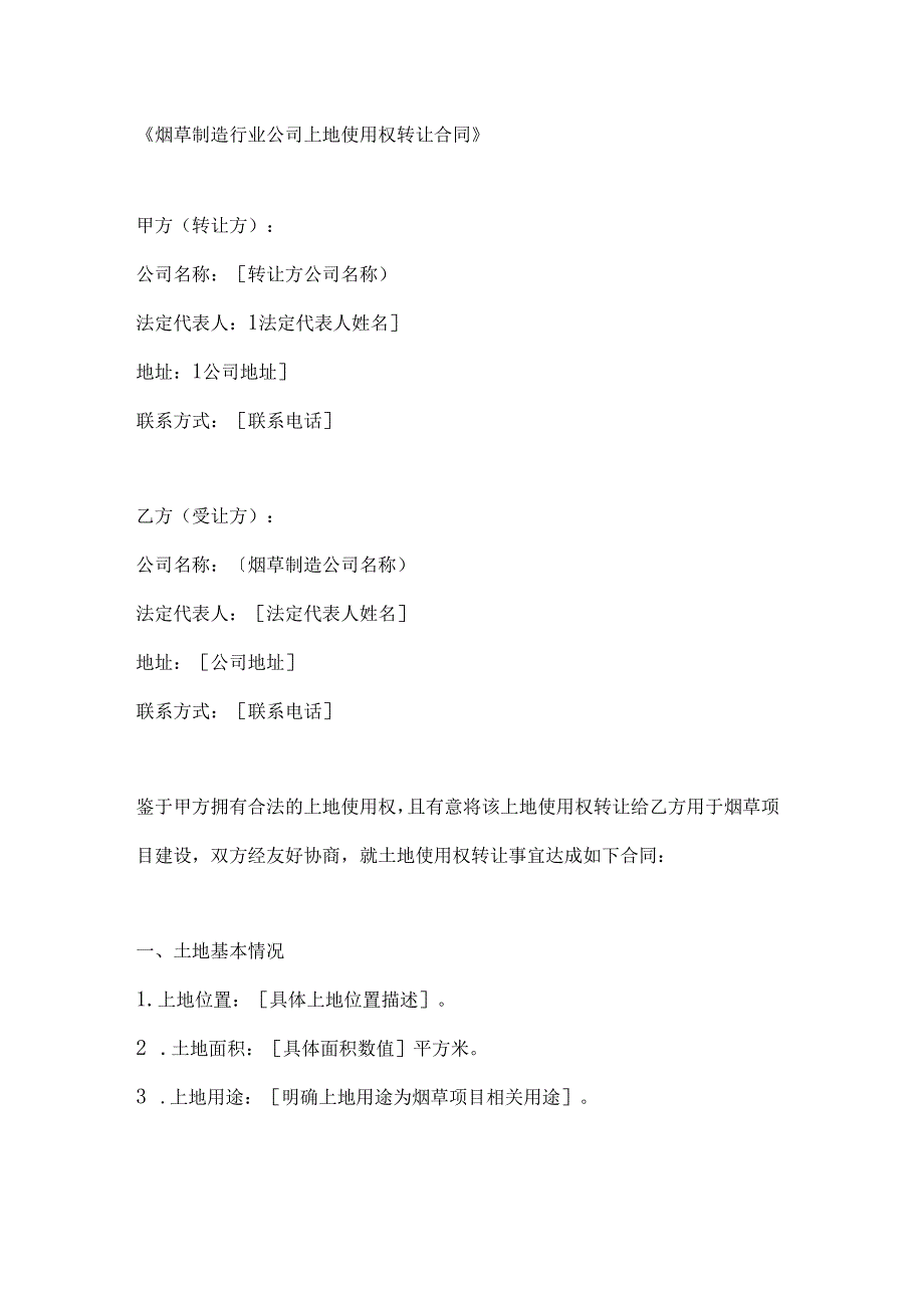 烟草制造行业公司土地使用权转让合同.docx_第1页