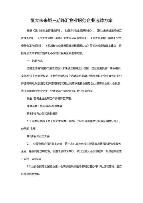 恒大未来城三期峰汇物业服务企业选聘方案.docx