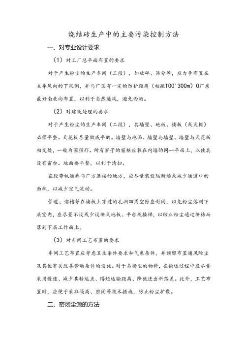 烧结砖生产中的主要污染控制方法.docx