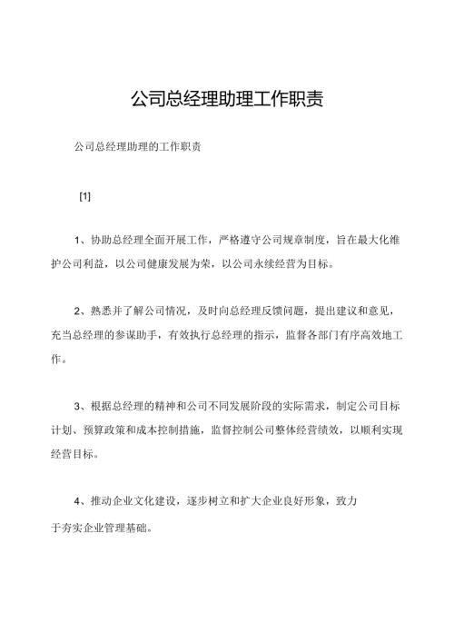公司总经理助理工作职责.docx