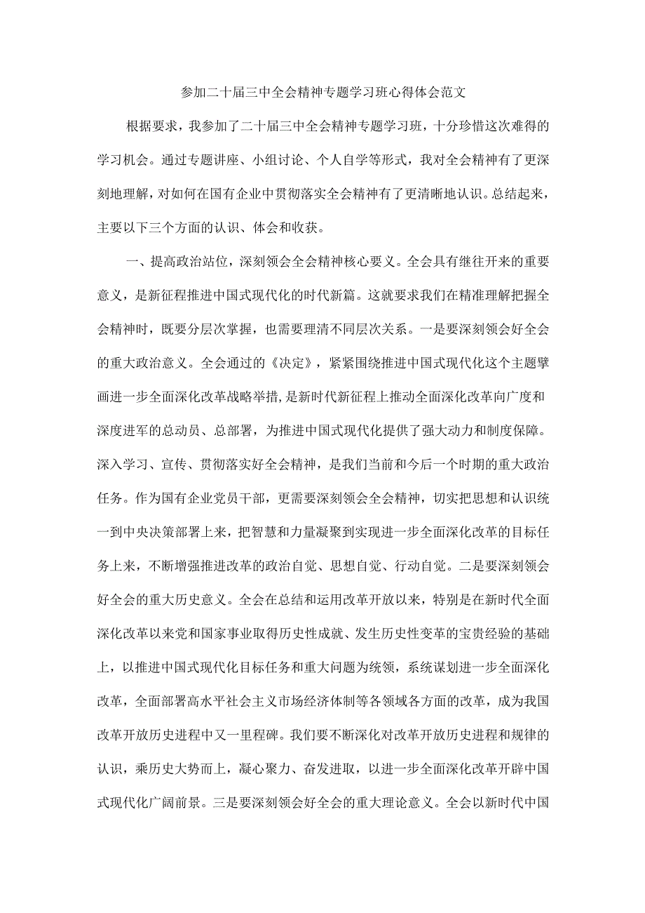 参加二十届三中全会精神专题学习班心得体会范文.docx_第1页
