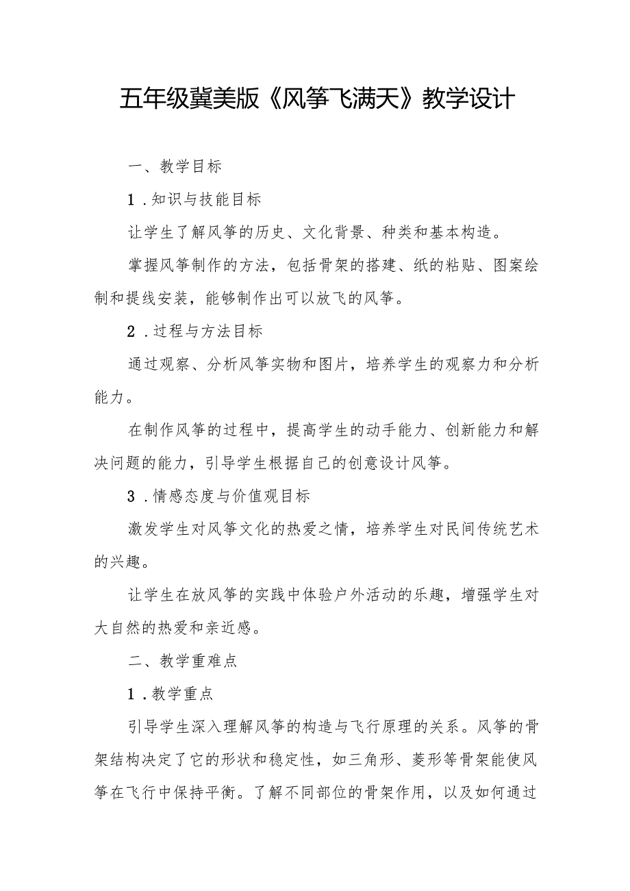 五年级冀美版《风筝飞满天》教学设计.docx_第1页