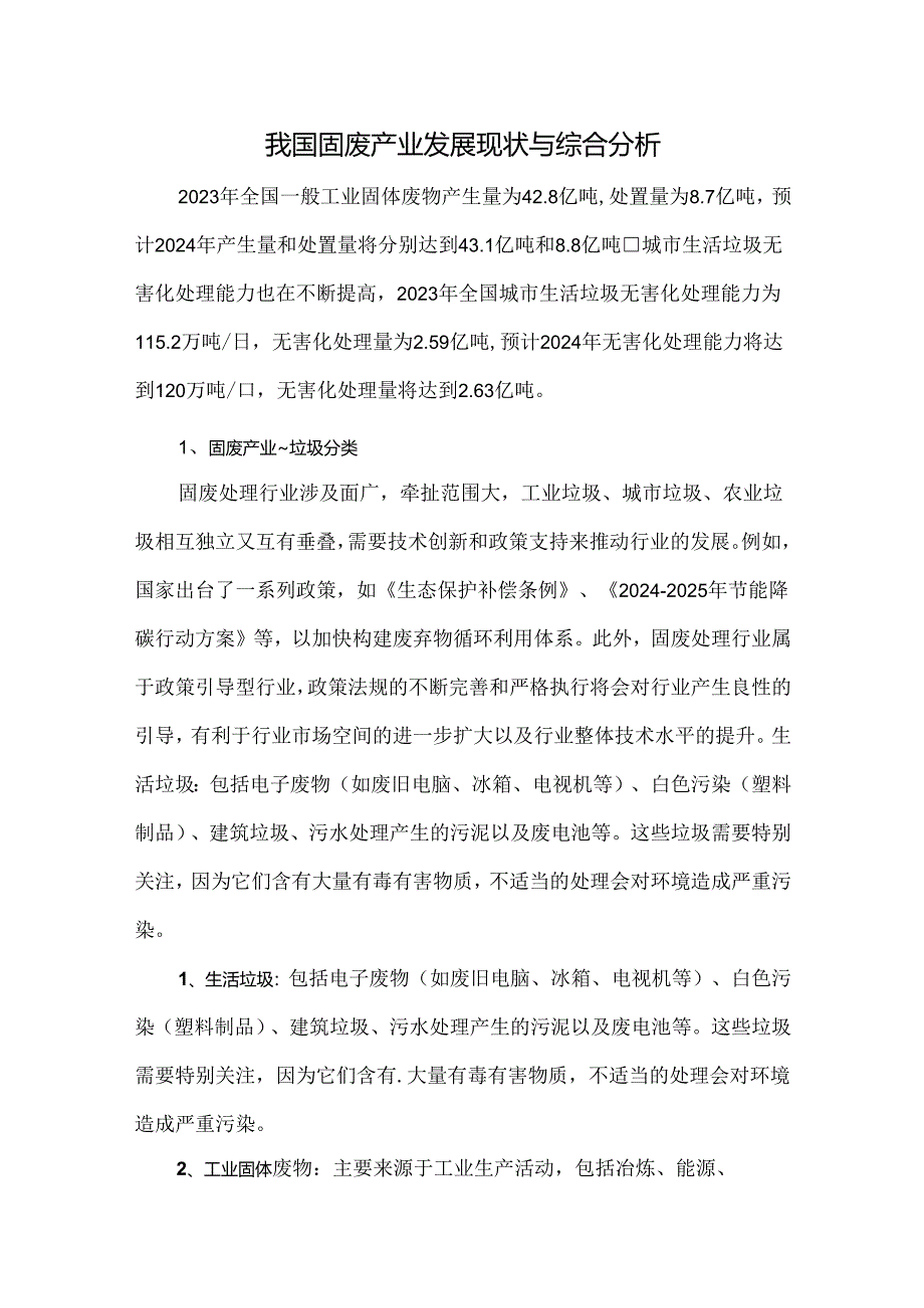 我国固废产业发展现状与综合分析.docx_第1页