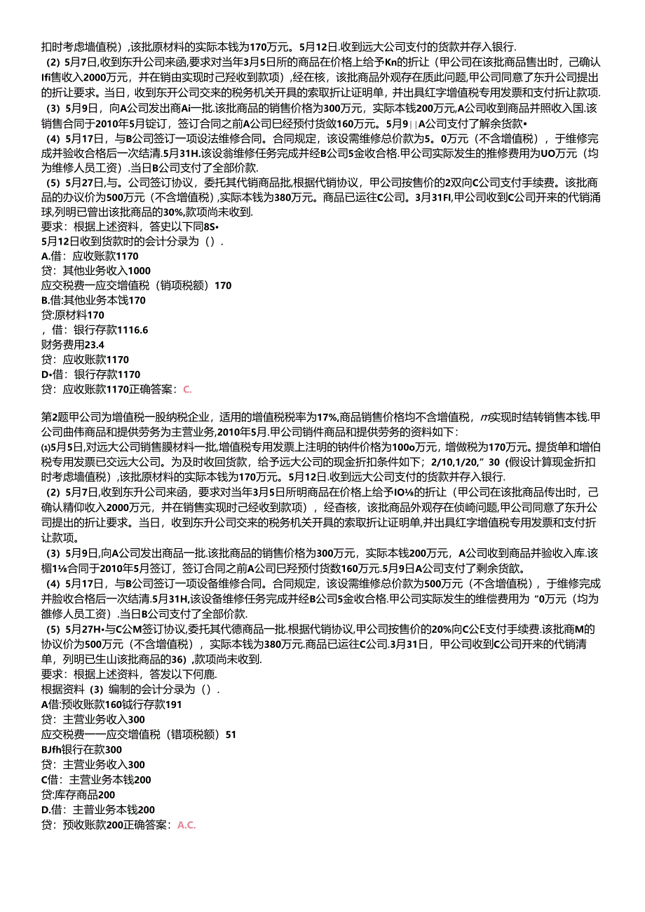 X年初级会计职称《初级会计实务》重点难点试题.docx_第2页