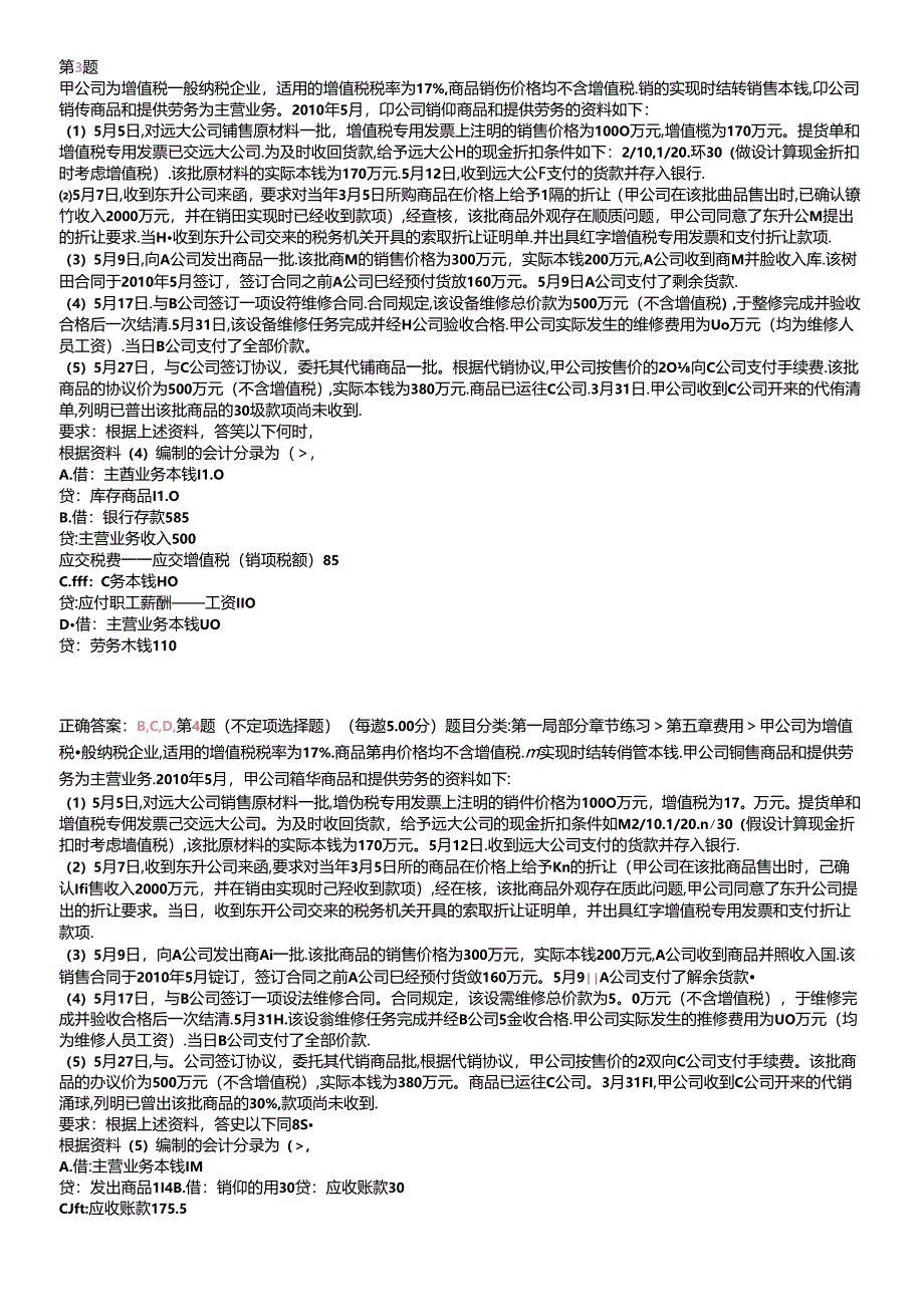 X年初级会计职称《初级会计实务》重点难点试题.docx_第3页