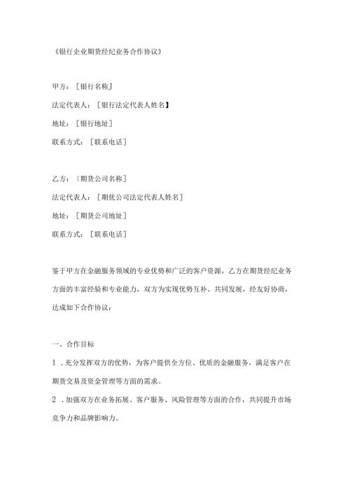 银行企业期货经纪业务合作协议.docx