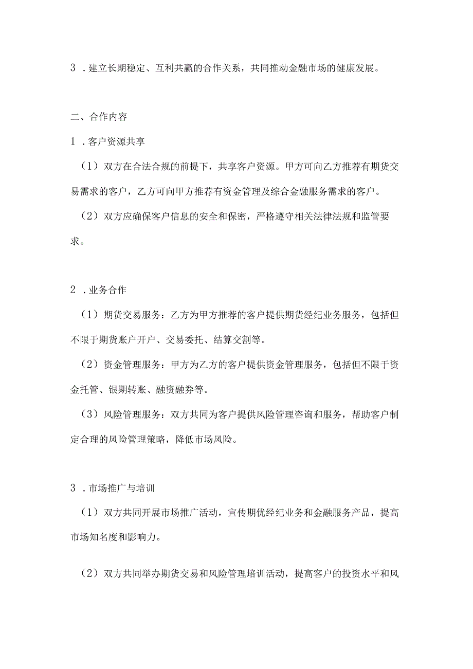 银行企业期货经纪业务合作协议.docx_第2页