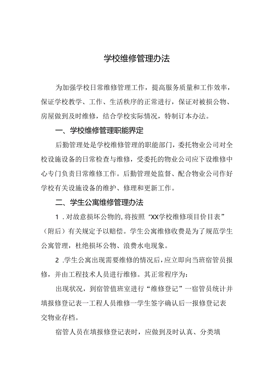 学校维修管理办法.docx_第1页