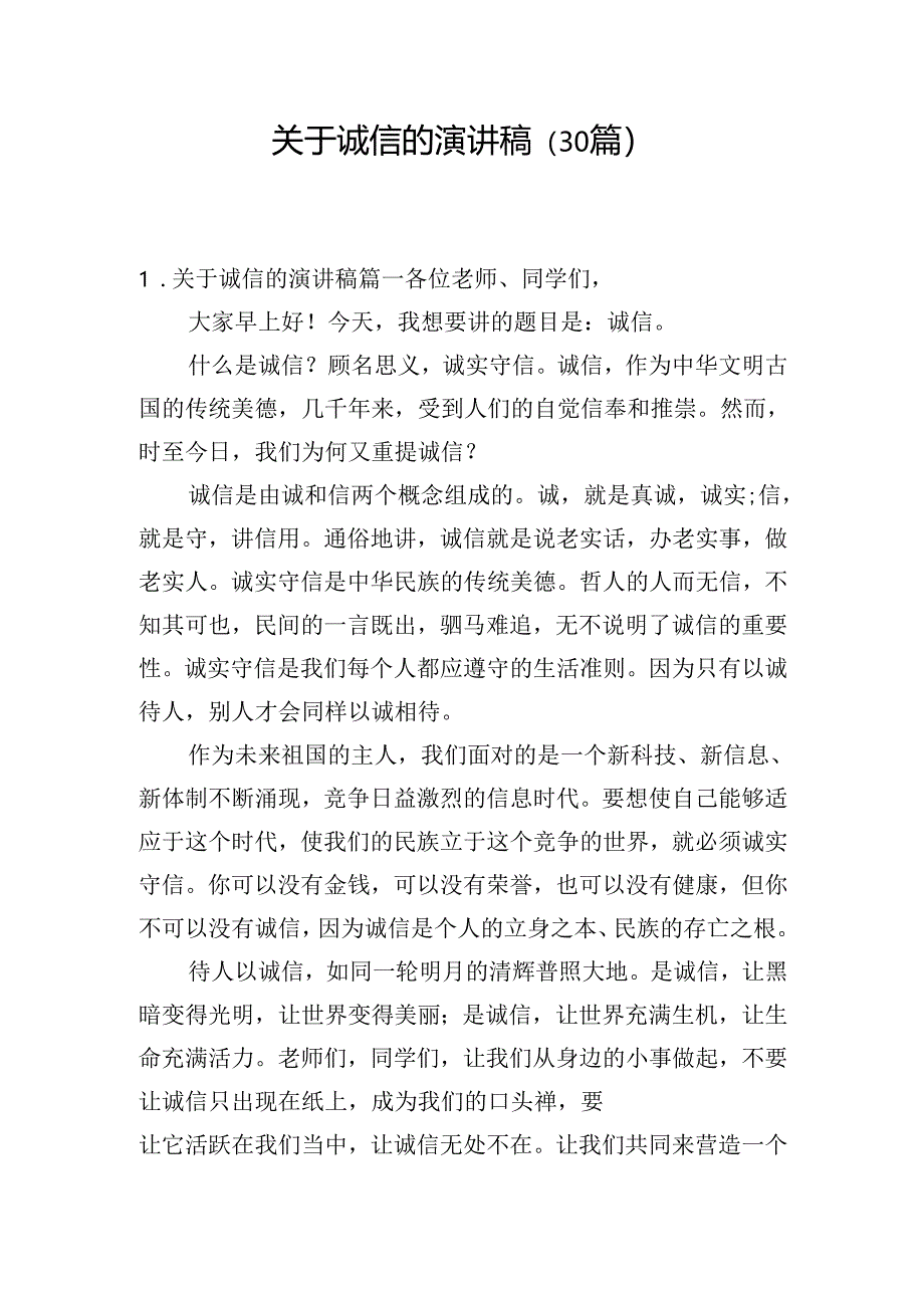 关于诚信的演讲稿（30篇）.docx_第1页
