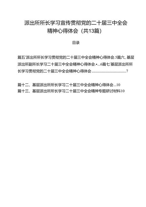 派出所所长学习宣传贯彻党的二十届三中全会精神心得体会13篇（最新版）.docx