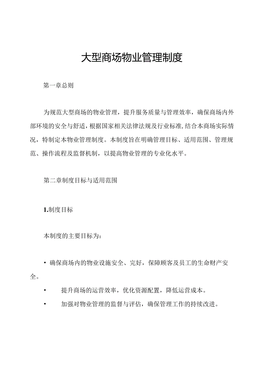 大型商场物业管理制度.docx_第1页