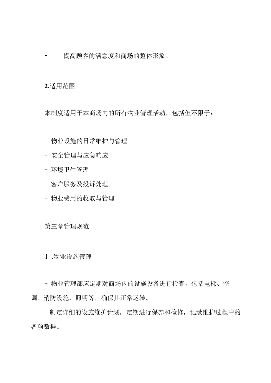 大型商场物业管理制度.docx_第2页