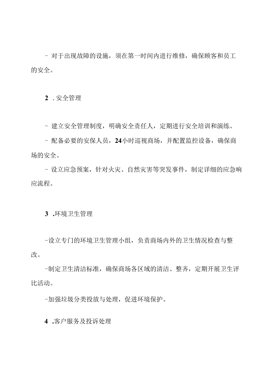 大型商场物业管理制度.docx_第3页