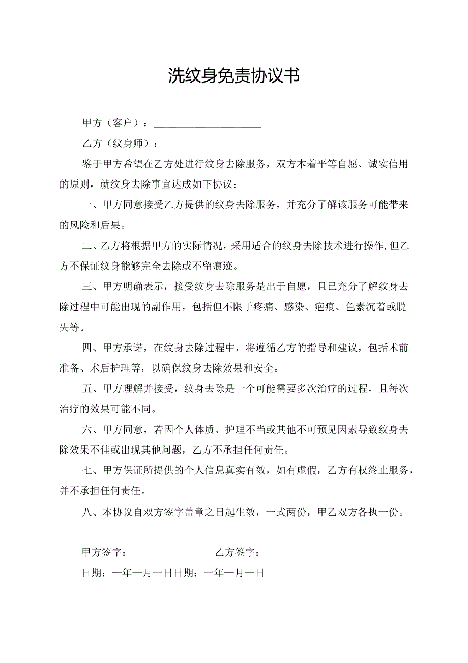 洗纹身免责协议书.docx_第1页