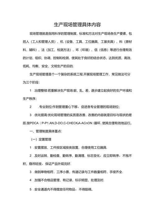生产现场管理具体内容.docx